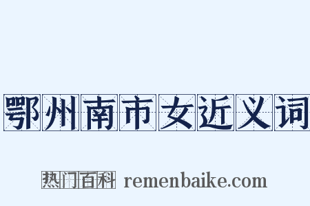 鄂州南市女近义词是什么意思的图片